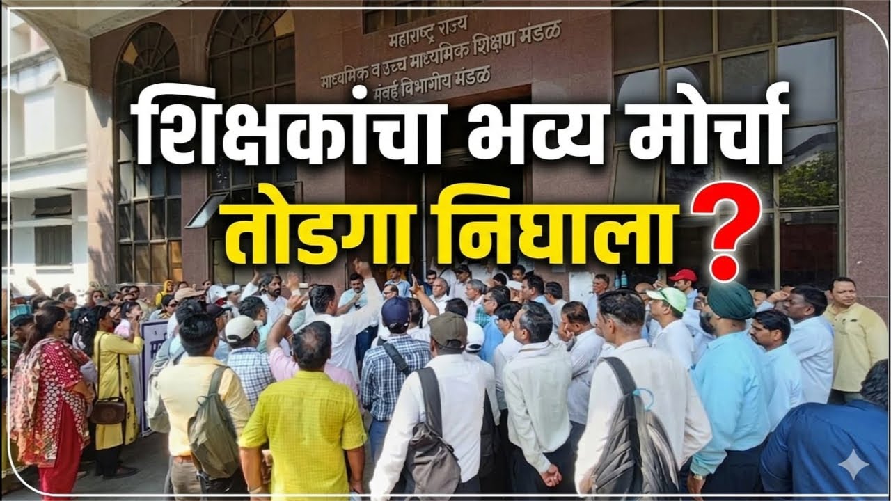 शिक्षकांचा मोर्चा | तोडगा निघाला❓ताकद एकजुटीची #mjctu जिंदाबाद🔥#teachers #trending 