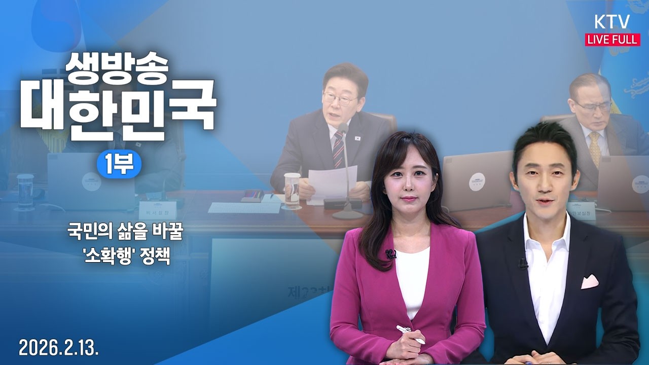 생방송 대한민국 1부｜국민의 삶을 바꿀 '소확행' 정책  (26.2.13.)