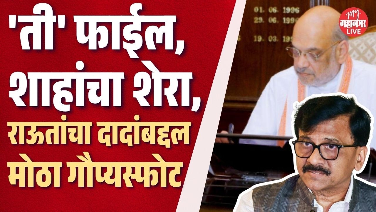 ती फाईल, Amit Shah यांचा शेरा, Sanjay Raut यांचा अजित पवारांबद्दल मोठा गौप्यस्फोट