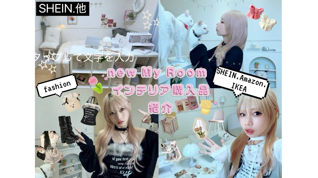 【SHEIN.他】my room💘🏠可愛いくしたから購入品紹介する𛰙᭜𖫴𖫰𖫱𖫳𖫲𖫲𖫳𖫴𖫰𖫱꛰ ᭜𖫴𖫰𖫱𖫳𖫲𖫲𖫳𖫴𖫰𖫱꛰ಣ服&インテリア🩵34点全部かわいい!!