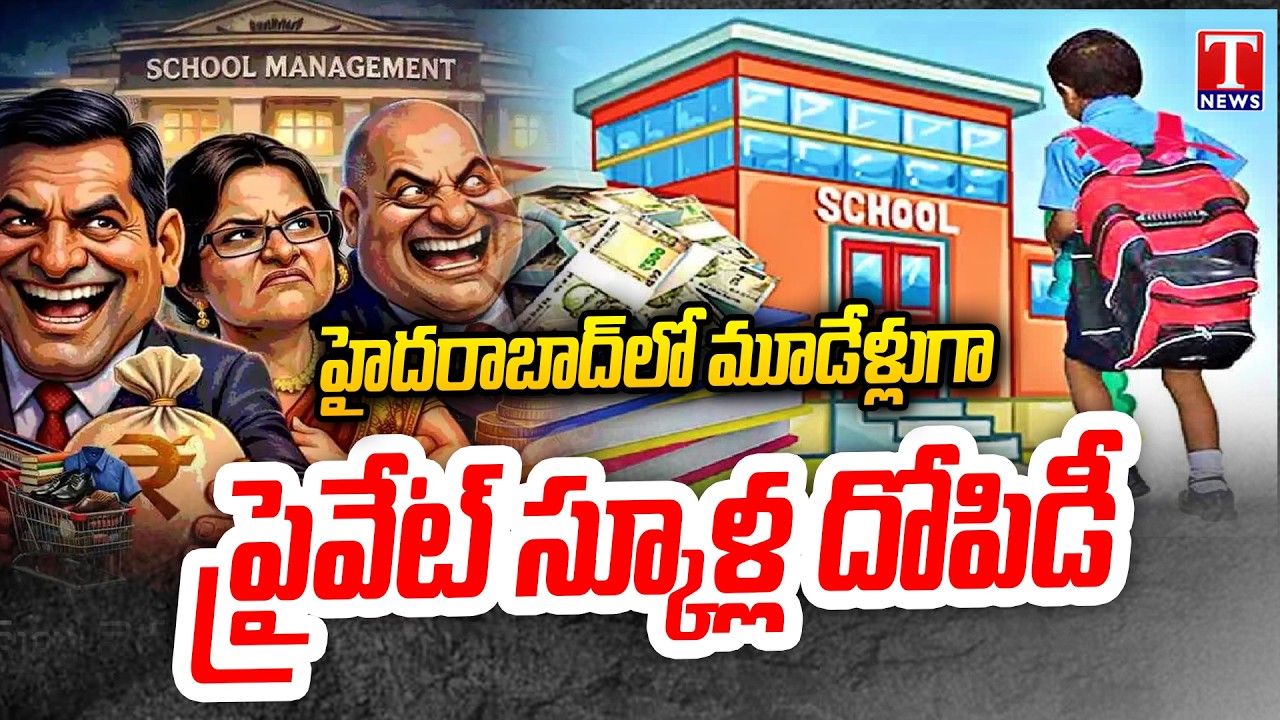 Education or Business? Private School Exploitation Trends in Hyderabad (2023&ndash;2026) | T News
