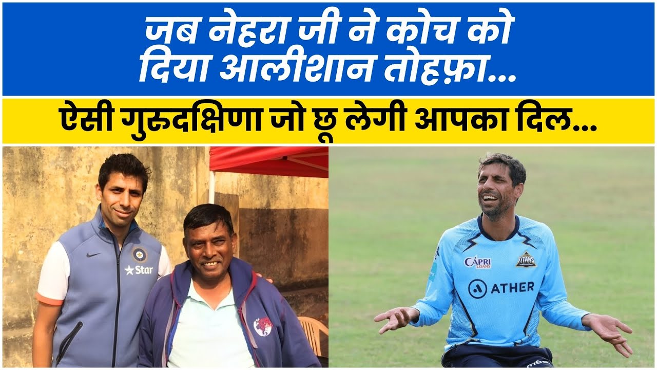 Ashish Nehra's Special Gift to Coach Tarak Sinha: An Emotional Gurudakshina Story