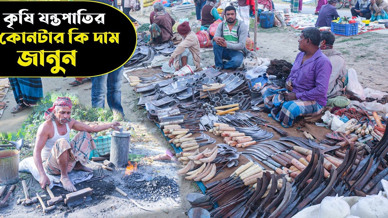 কৃষি যন্তপাতির কোনটার কী দাম জানুন।কাচি, পাচুন, ছুরি, চাপাতি, দা, বটি, কুদাল, কুড়াল, সরতা, ইত্যাদি