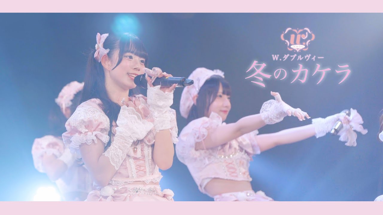 『冬のカケラ』LIVE映像／ダブルヴィー公式　2025.12.17(水) @梅田amHALL