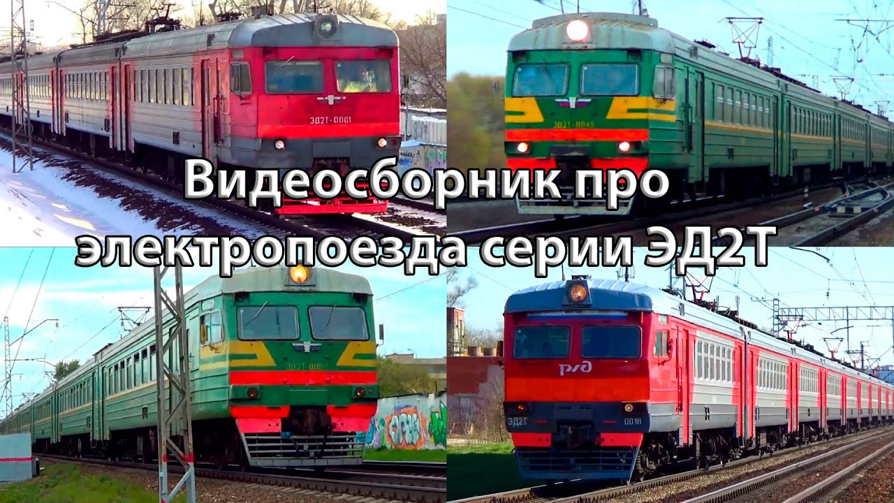 Видеосборник #7 Электропоезда серии ЭД2Т (архивные съемки 2014   2019 годов)