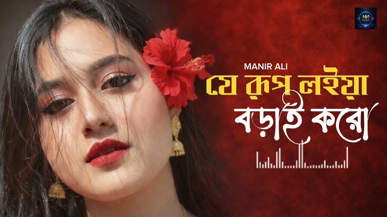 যে রূপ লইয়া বড়াই করো রে বেইমান || je rup loiya borai koro re beiman || 😭💔Sad Song😭💔