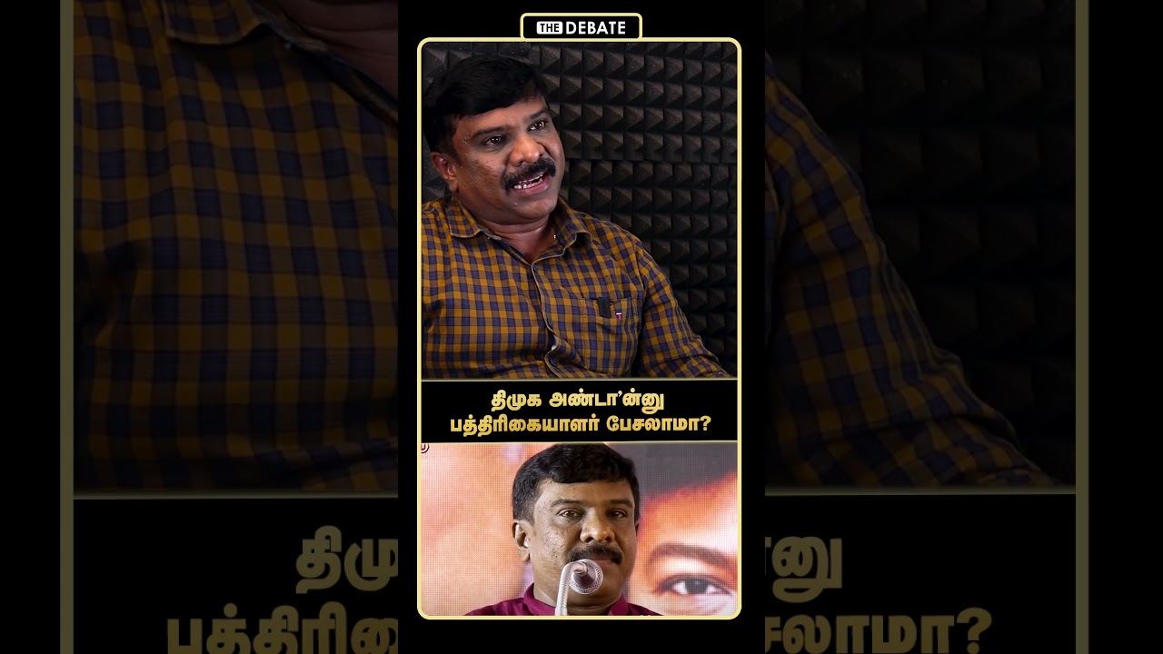 திமுக அண்டா'ன்னு பத்திரிகையாளர் பேசலாமா? | Senthilvel interview | Chennai Flood | DMK