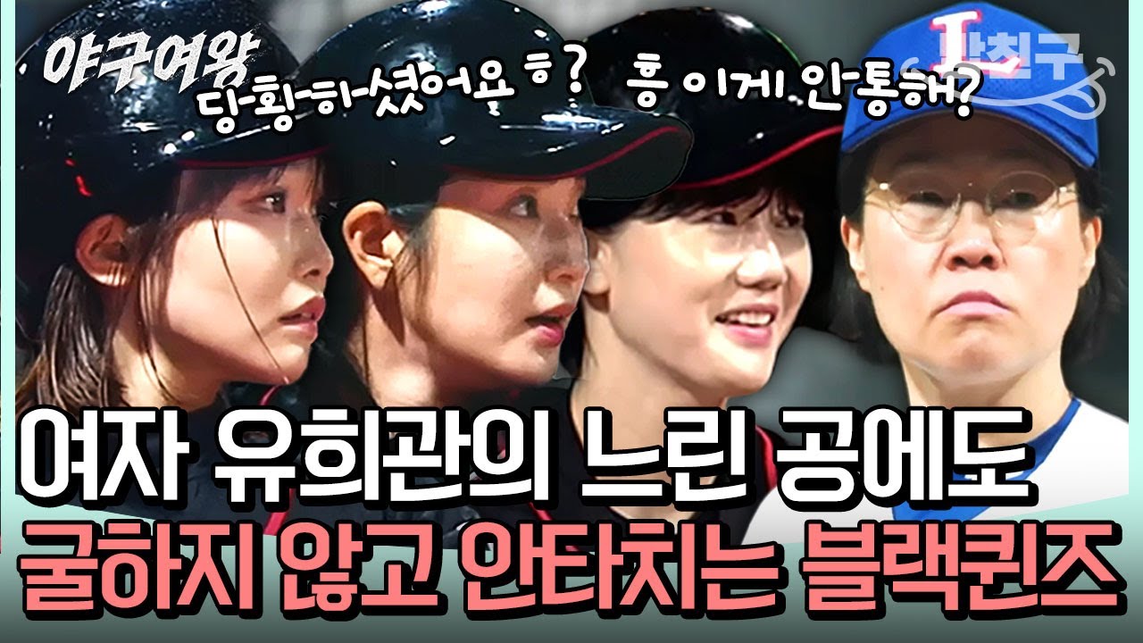 [#밥친구] ※공격 모아보기※ 레이커스 이수미 투수의 느린 공에 당황한 블랙퀸즈 타자들? 흔들리지 않는 아야카와 송아·김온아의 연속 안타 | #야구여왕 6회