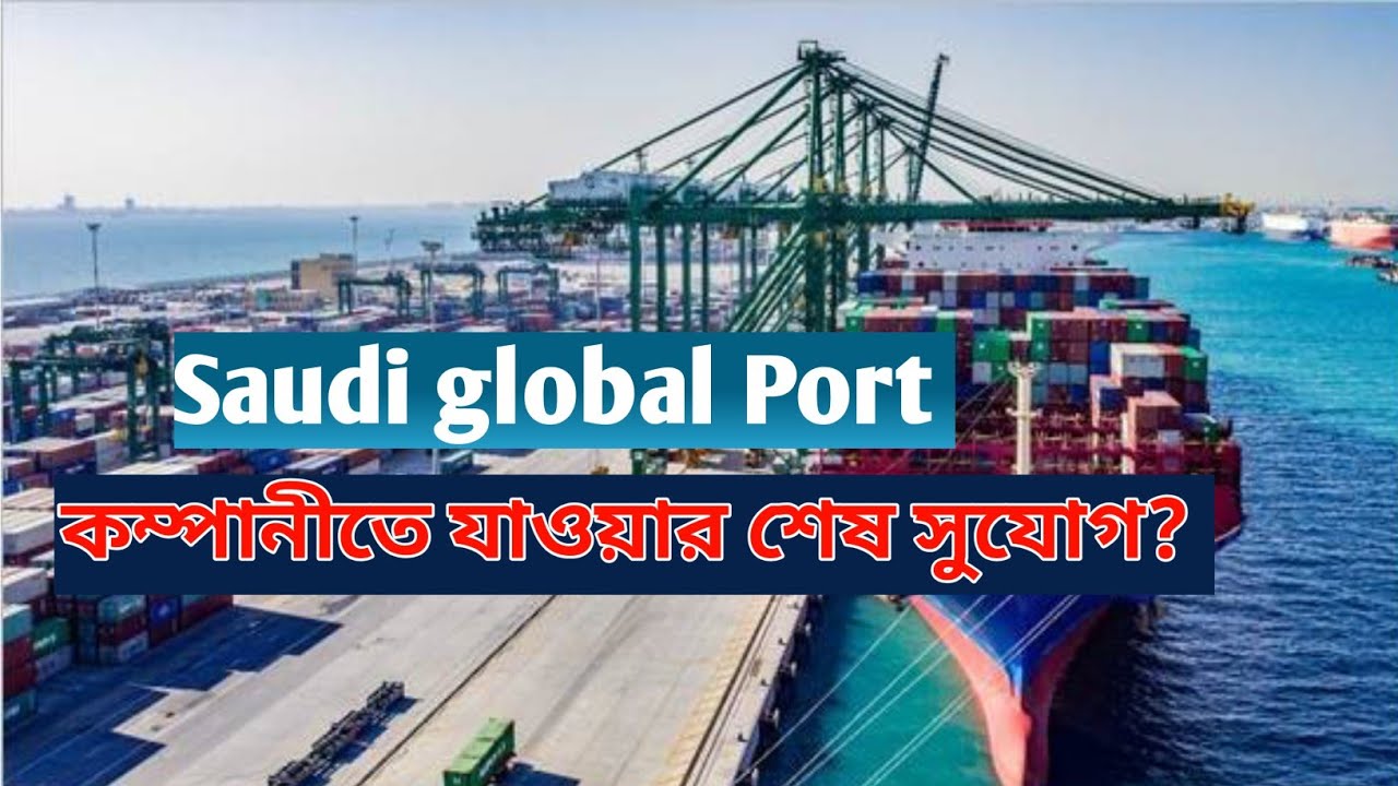 Saudi global Port কম্পানীতে যাওয়ার আরেকটা সুযোগ? কাজে লাগাইতে পারেন?