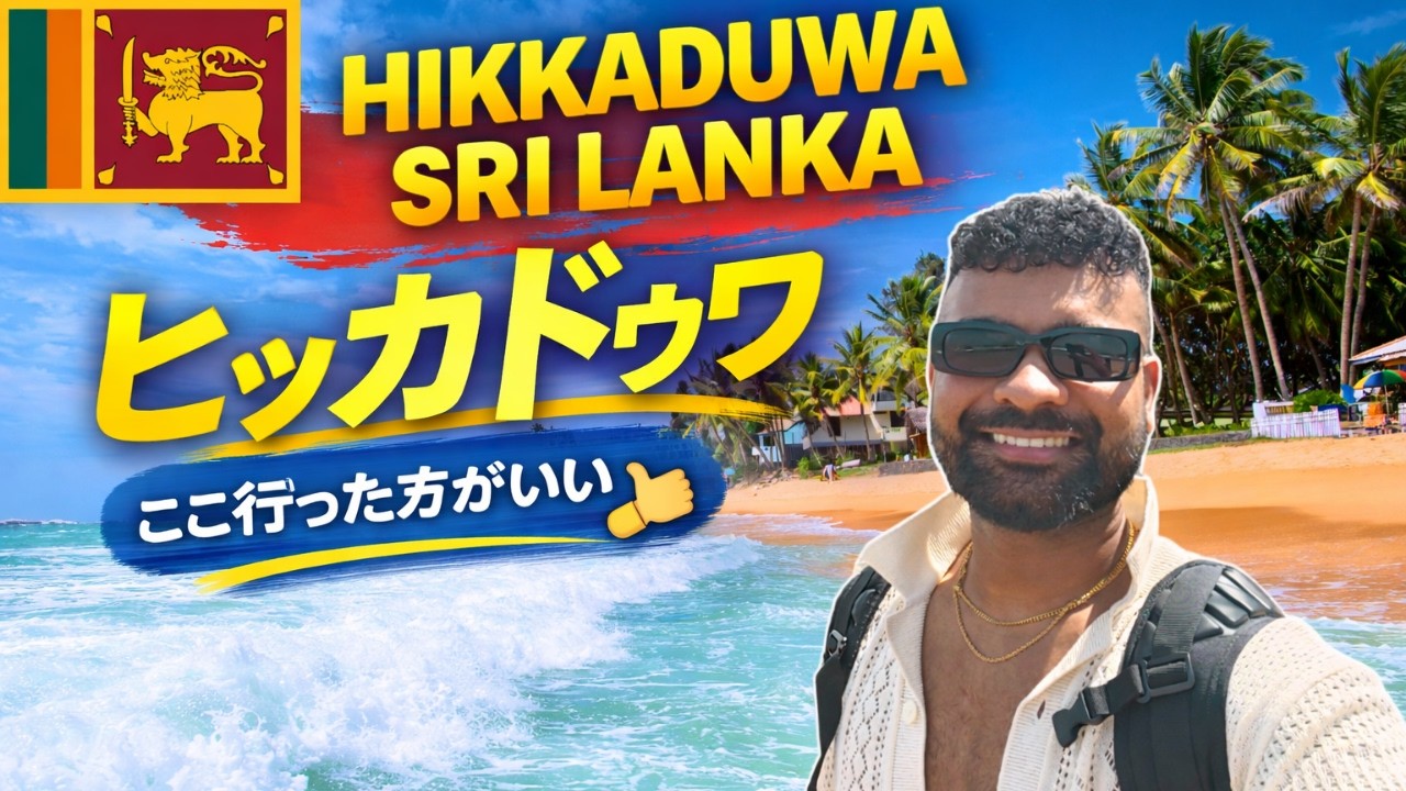 24 Hours inside of Hikkaduwa Sri Lanka (First Impressions) 🇱🇰