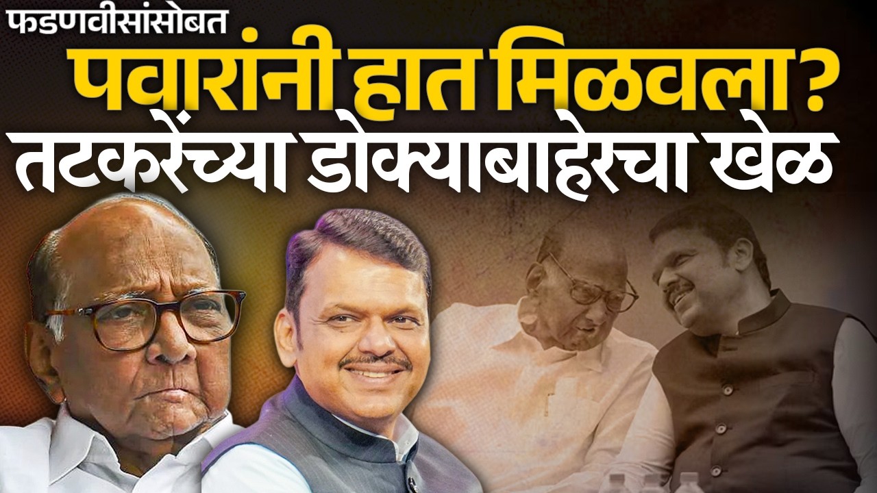 पवारांनी फडणवीसांसोबत हात मिळवला? पटेल- तटकरेंच्या डोक्याबाहेरचा खेळ Sharad Pawar | Devendra Fadnvis