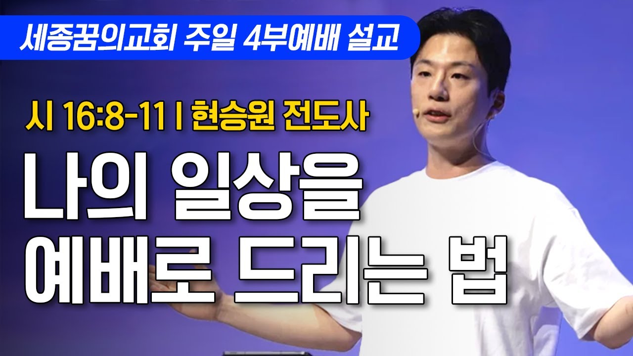 나의 일상을 예배로 드리는 법ㅣ세종꿈의교회 주일 4부예배