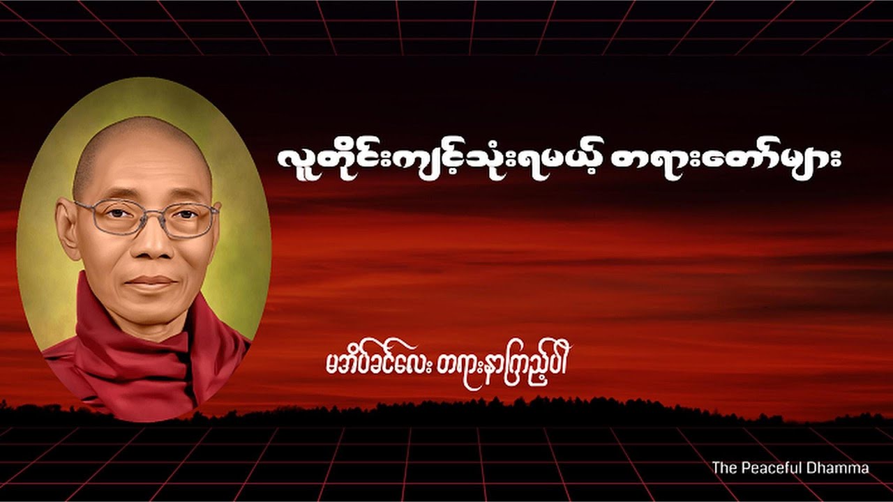 လူတိုင်းကျင့်သုံးရမယ့်တရားတော်များ(မအိပ်ခင် တရားလေး နာကြည့်ပါ)