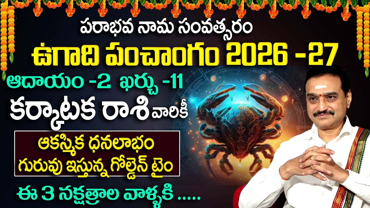 Ugadi Rasi Phalalu : ఉగాది తర్వాత కర్కాటక రాశి వారికీ ధనలాభం  | 2026 Horscope | VisswanathGaru