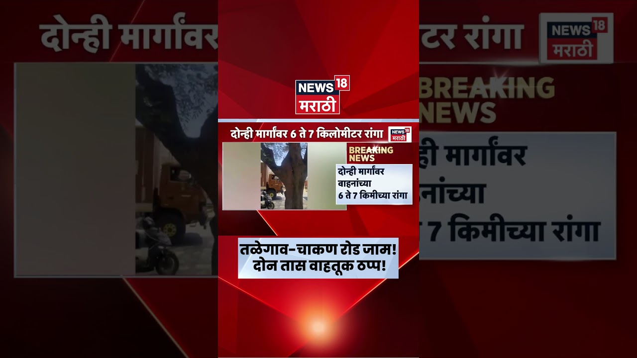 Pune Nashik Traffic News | 6 ते 7 KM पर्यंत वाहनांच्या रांगा, नागरिक हैराण! | Marathi News