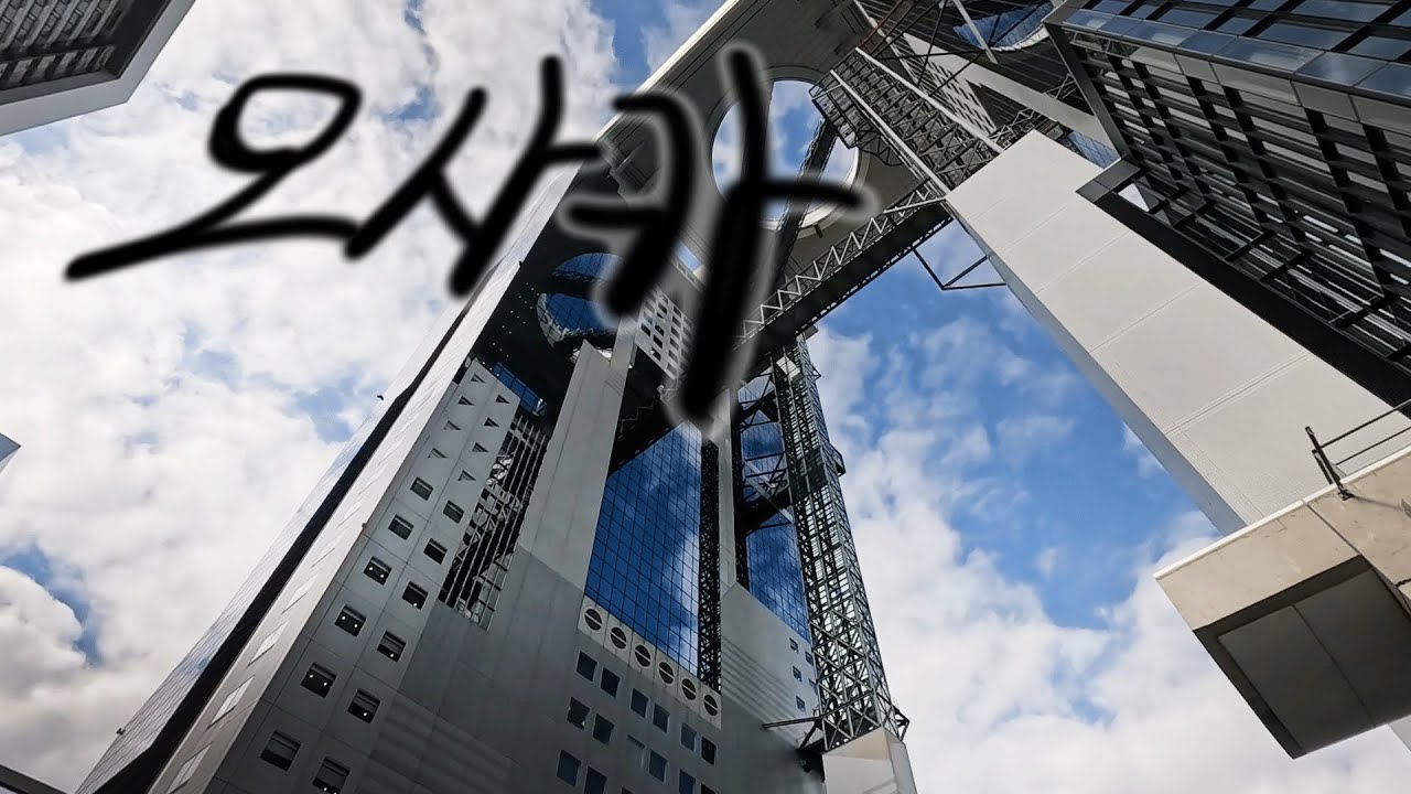 오사카 역이 바로 옆인 