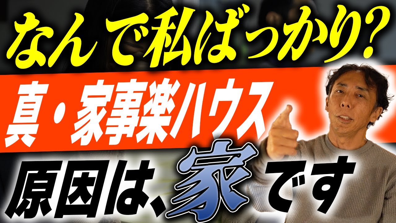 #343 【新築必見】家事動線を良くしても片付かない理由。プロが教える「真の家事ラク」
