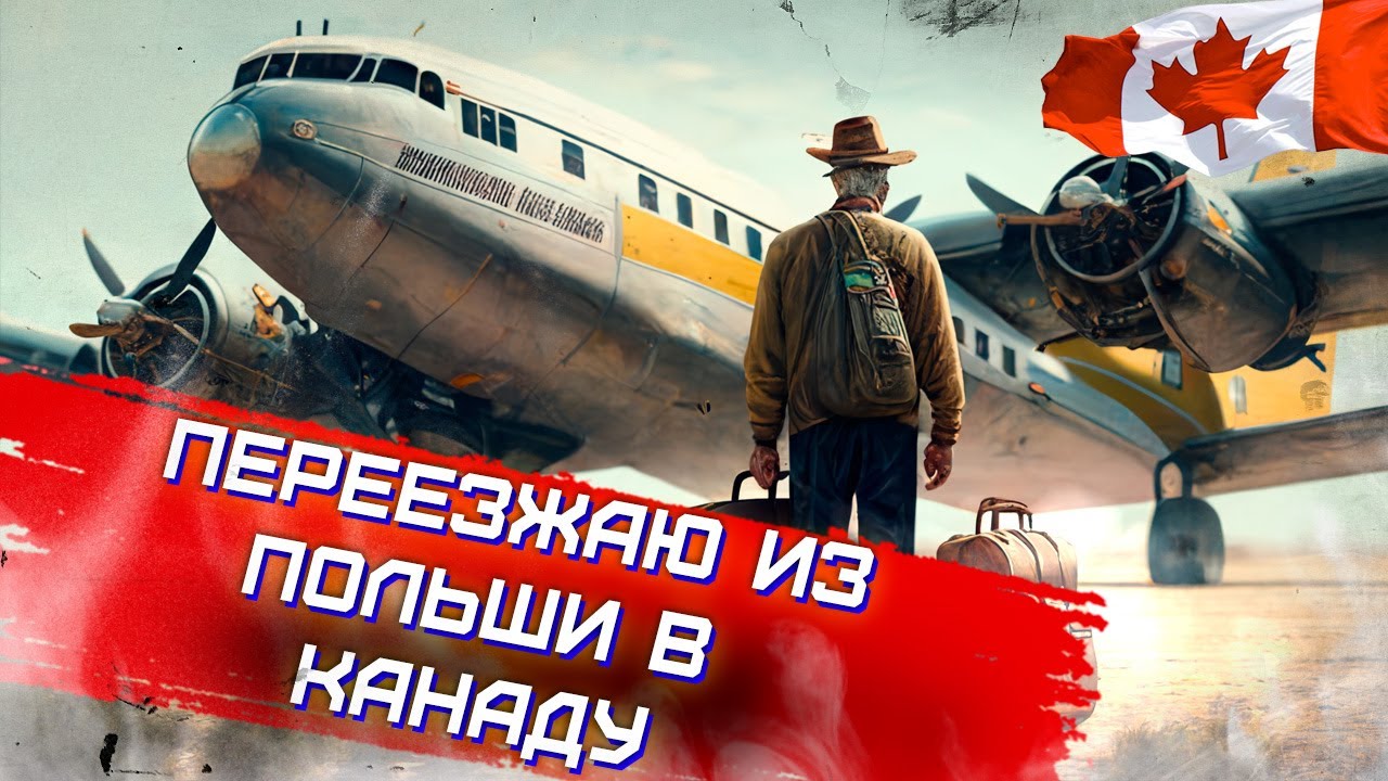 Переезд из Польши в Канаду. Дальнобой Канада США
