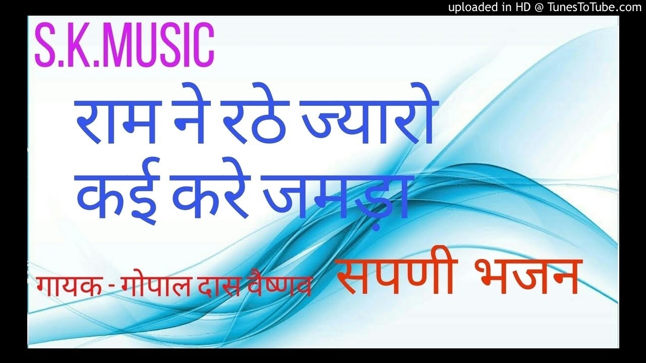 सपणी तो के वे दाता ! गायक गोपाल दास  वैष्णव S.K.music