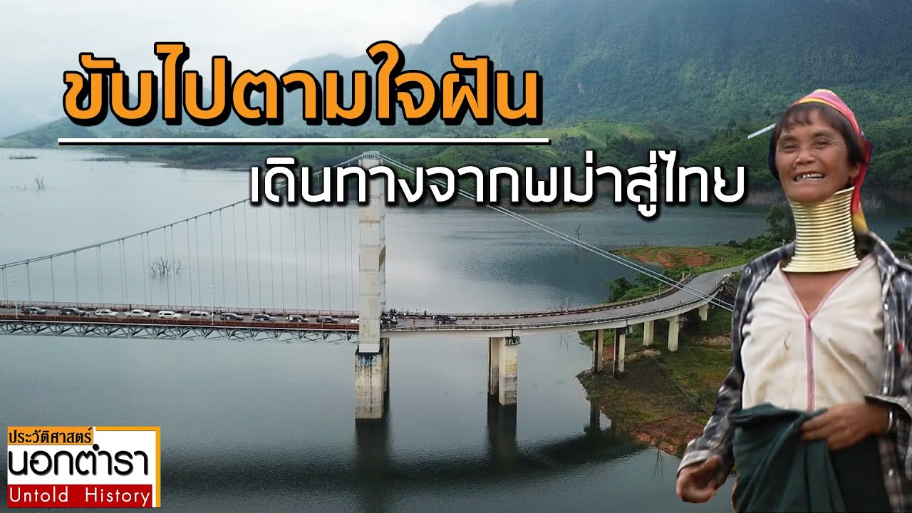 ครั้งแรก..การสำรวจเส้นทางจากย่างกุ้ง สู่แม่ฮ่องสอน I ประวัติศาสตร์นอกตำรา EP.123
