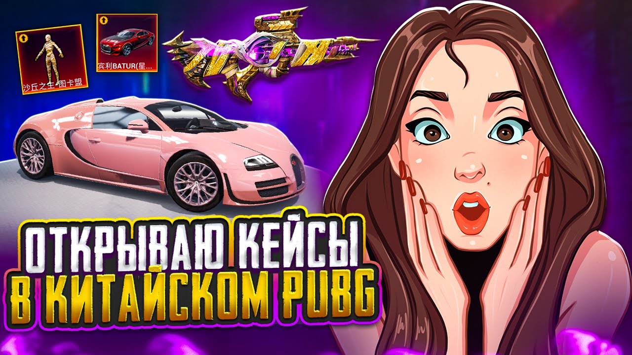 ОТКРЫТИЕ В КИТАЙСКОМ PUBG MOBILE I 1 ЧАСТЬ