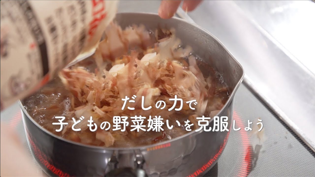 だし屋ヤマキ本気の挑戦①！だしの力で子どもの野菜嫌いを克服!? 前編