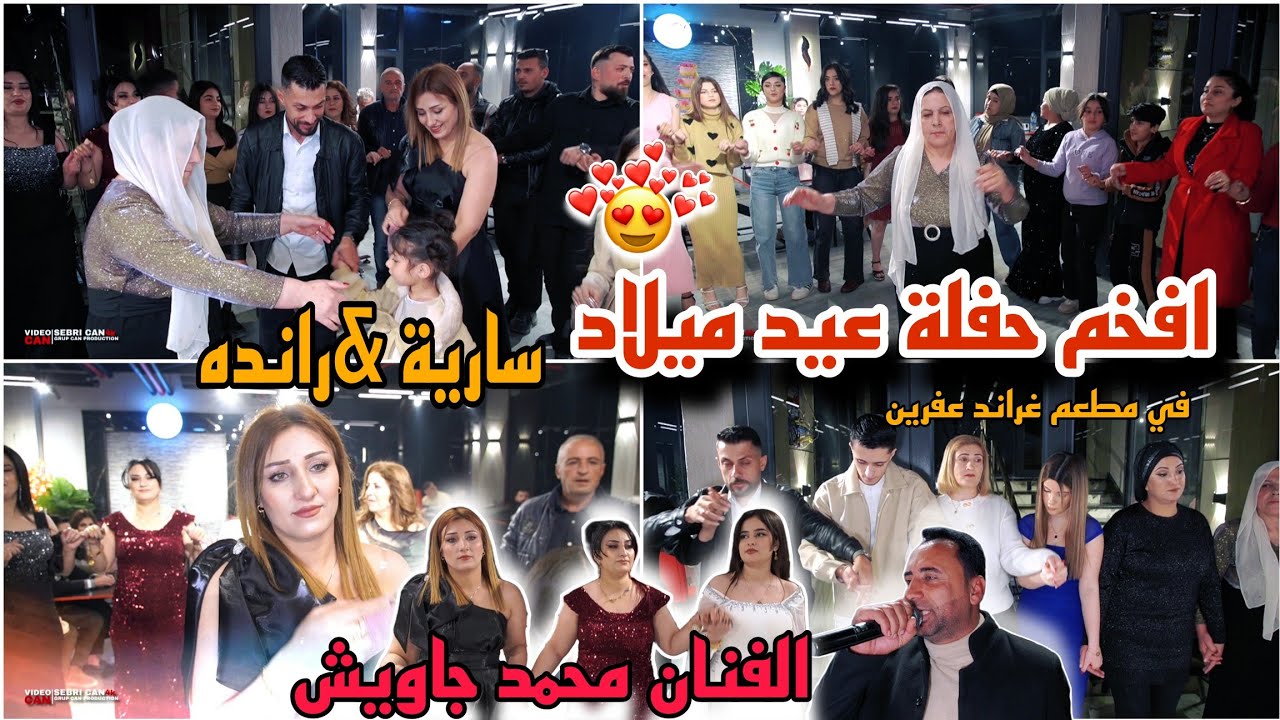 افخم عيد ميلاد// سارية & رانده جزء الاول//بحضور فنان محمد جاويش وكل اليوتيوبر عفرين💃
