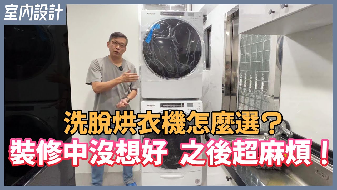 家電買回家卻不能安裝？水電配管前必做這件事，Whirlpool惠而浦洗烘衣機安裝說明【安心整合】washing machine & Dryers