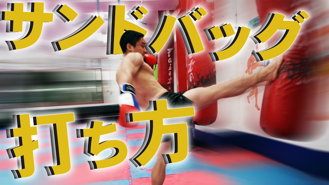 10個のキックボクシングコンビネーション【サンドバッグ】