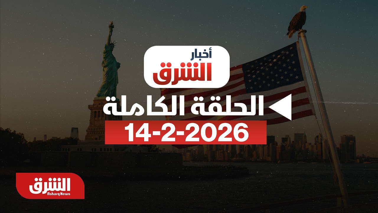 أخبار الشرق - الجيش الأميركي يستعد لحرب طويلة وروبيو يحذر إيران - مع خديجة الرحالي بتاريخ 14/2/2026