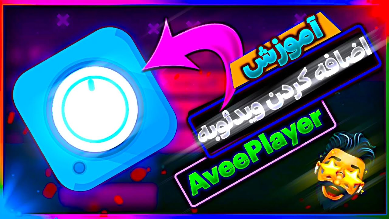 آموزش اضافه کردن ویدئوبه اوی پلیر/video edit in avee player tutorial