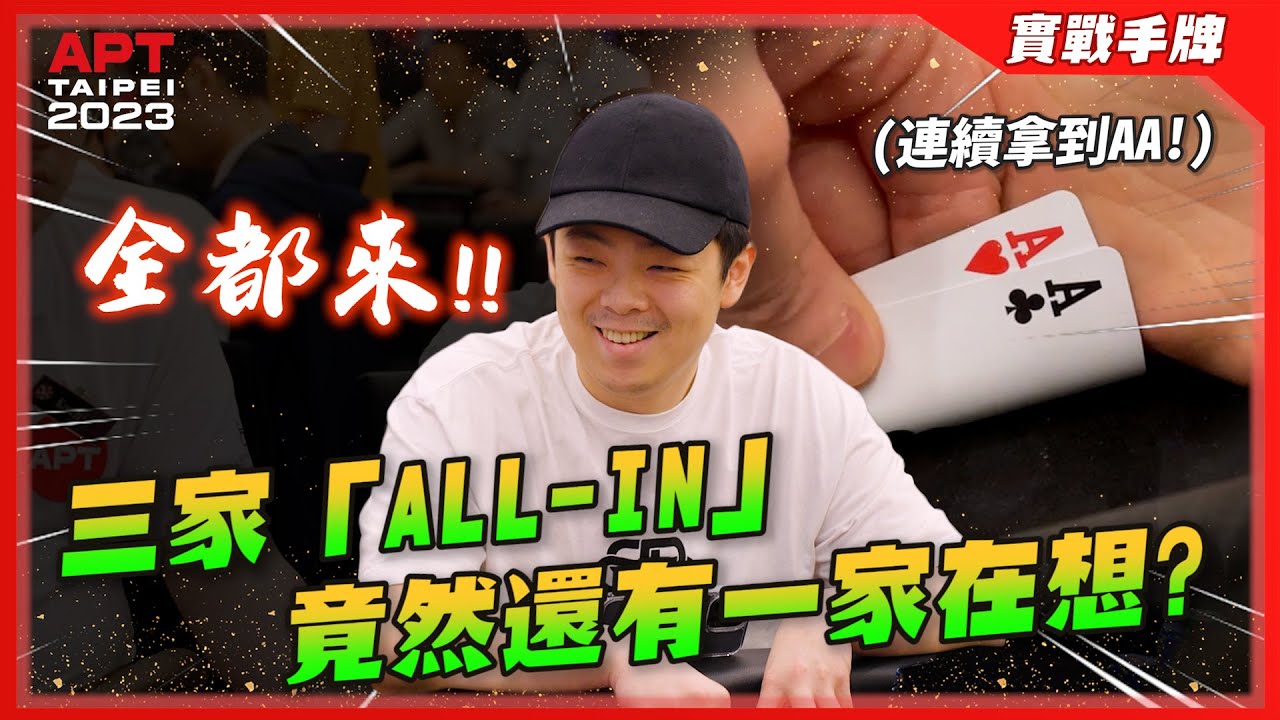 拜託全都推出來！！連續拿到「AA」已經「三家ALL-IN」了竟然還有一家在想！？| APT Taipei Main Event Day3 | 小六德州撲克