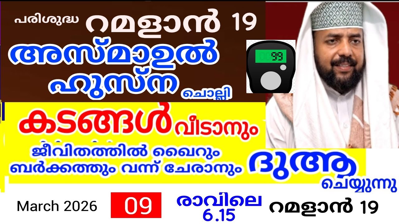 പരിശുദ്ധ  റമളാൻ മാസത്തിൽ ദുആക്ക് ഉത്തരം കിട്ടുന്ന പ്രഭാത ദിക്റുകൾ |Adhukkar sabah |duaa|dikkur |