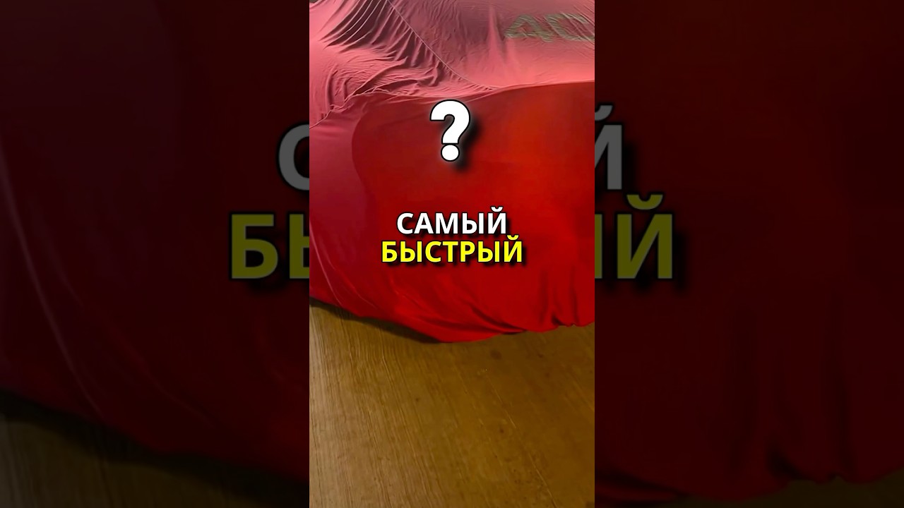 Самый Быстрый Автомобиль Которые Быстрее Даже Болидов Формула 1🔥 #shorts