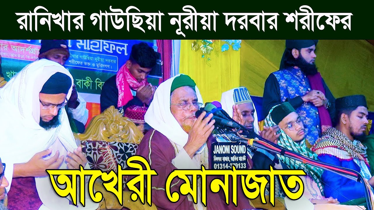 রানিখার গাউছিয়া নূরীয়া দরবার শরীফের আখেরী মোনাজাত | পীরে তরিকত আল্লামা আবুল কাসেম নুরী