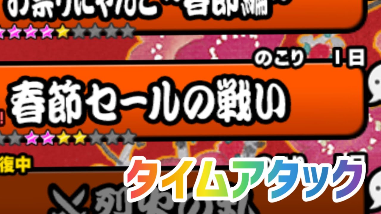 【にゃんこ大戦争】春節セールの戦いタイムアタック。