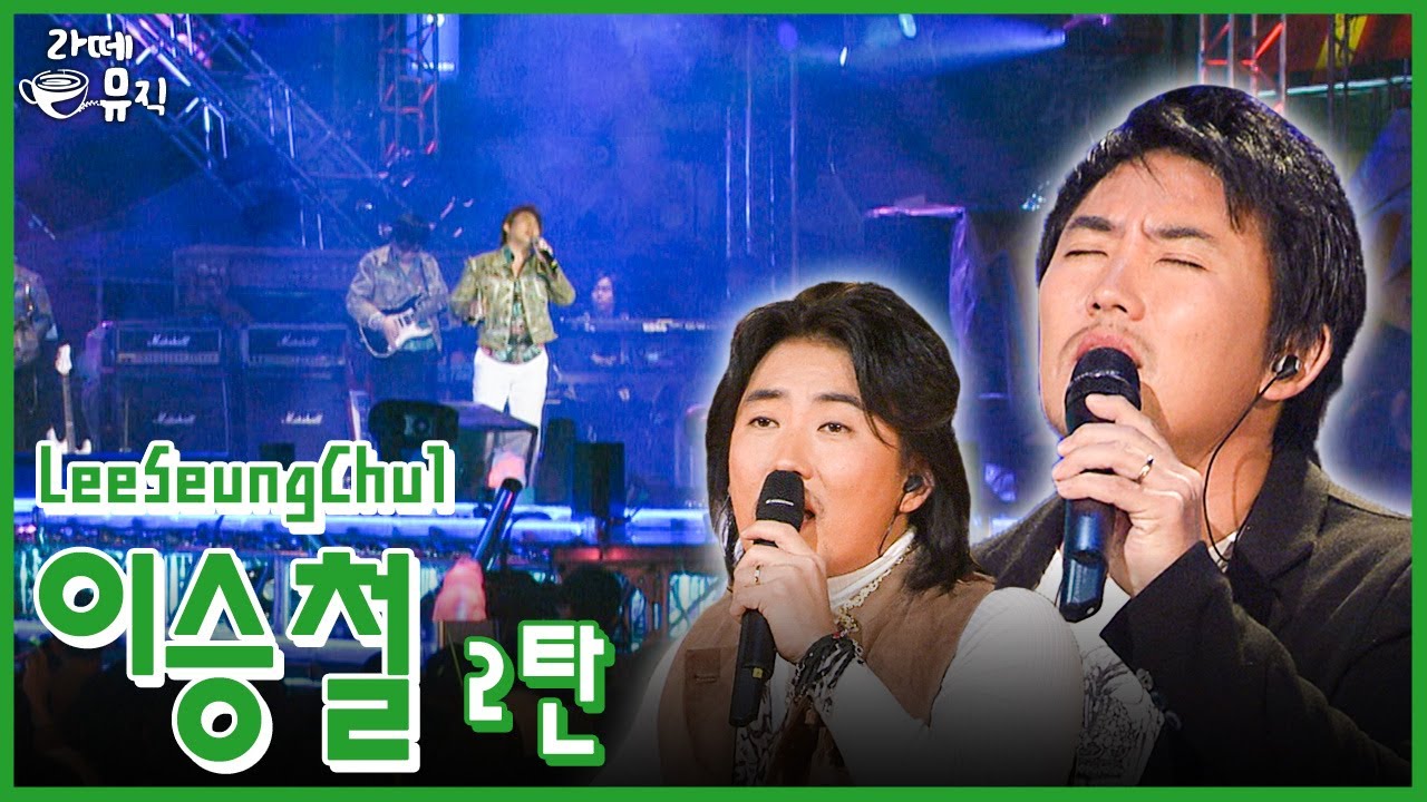 라이브 황제 이승철 👑 [라떼뮤직] / KBS 방송