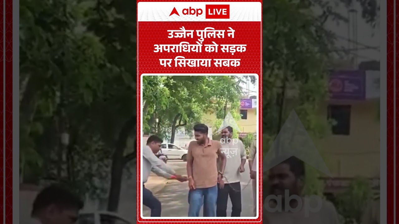 Viral Video : उज्जैन पुलिस ने अपराधियों को सड़क पर सिखाया सबक | #viral #ytshorts #police