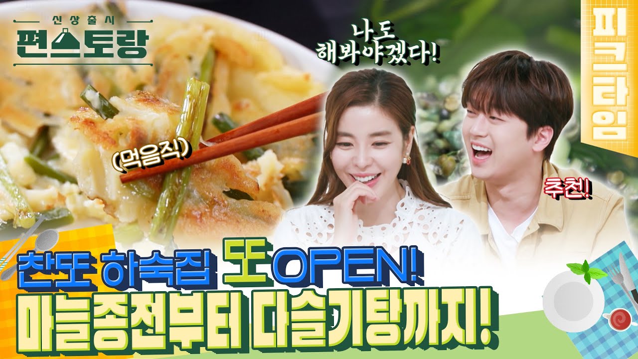 [#피크타임] 하숙생이 줄 서는 찬또네 아침 메뉴🤤 다슬기탕 & 바삭쫄깃 마늘종전 | #신상출시편스토랑 | KBS 220930 방송