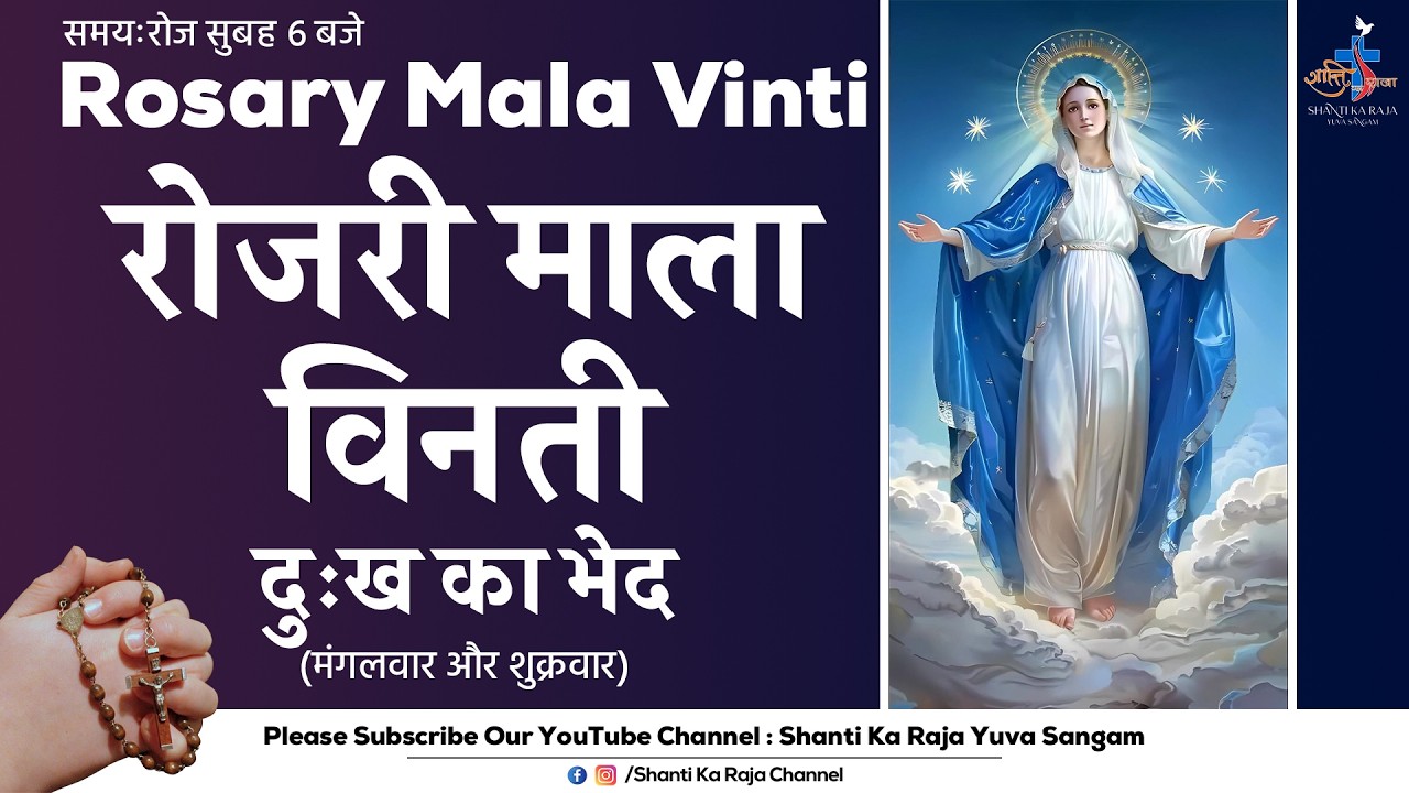 ROSARY | पवित्र माला विनती l दुःख के भेद | मंगलवार और शुक्रवार | Shanti Ka Raja Yuva Sangam