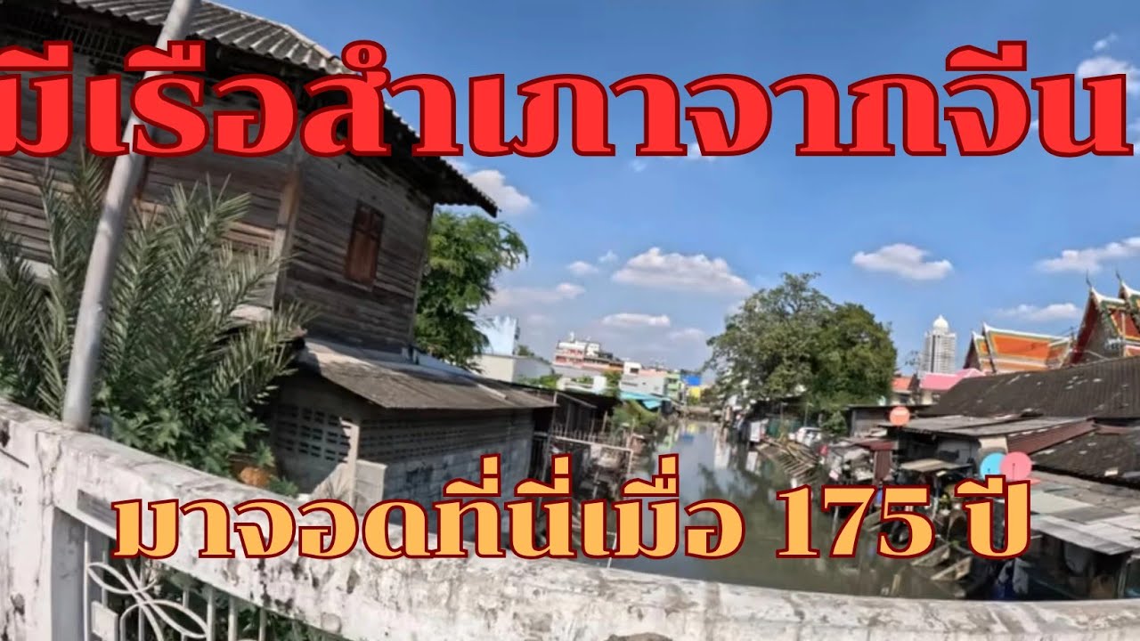 เคยมีเรือสำเภาจากจีน มาจอดที่นี่เมื่อ 175 ปี