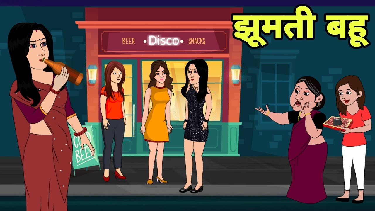 झूमती बहू - Hindi Kahani | Hindi moral stories | Moral stories | New Hindi Cartoon | New