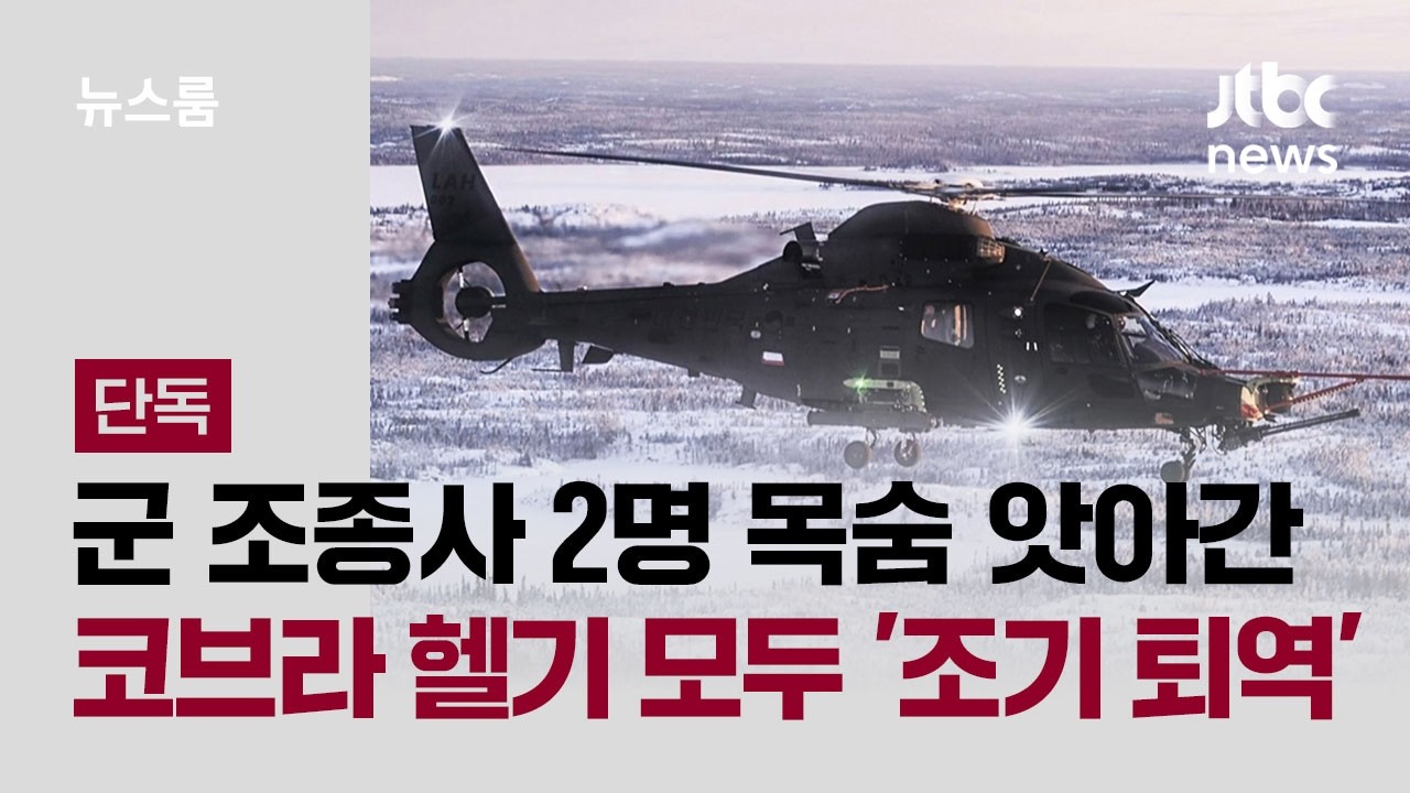 [단독] 군 조종사 2명 목숨 앗아간 코브라 헬기 모두 '조기 퇴역' / JTBC 뉴스룸