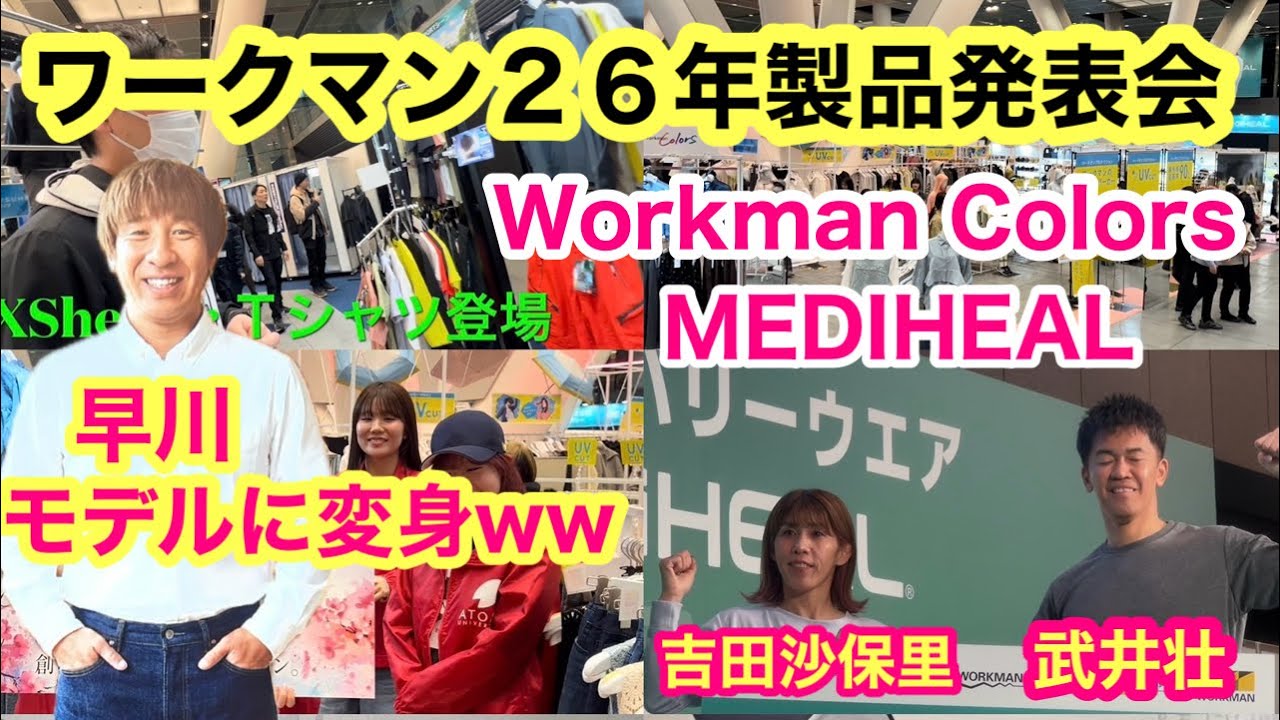 【ワークマン26年製品発表会】WorkmanColors、メディヒールの神製品が続々登場！武井壮さん＆吉田沙保里さんも登場に早川モデルに変身ww