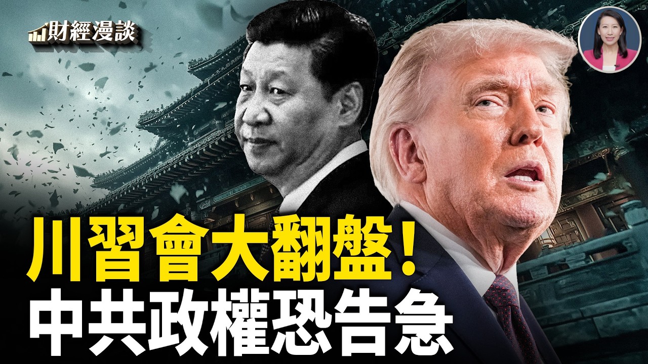 大反轉！川普宣示霍爾木茲通行權 | 川習會大翻盤，習焦慮爆表？【財經漫談】