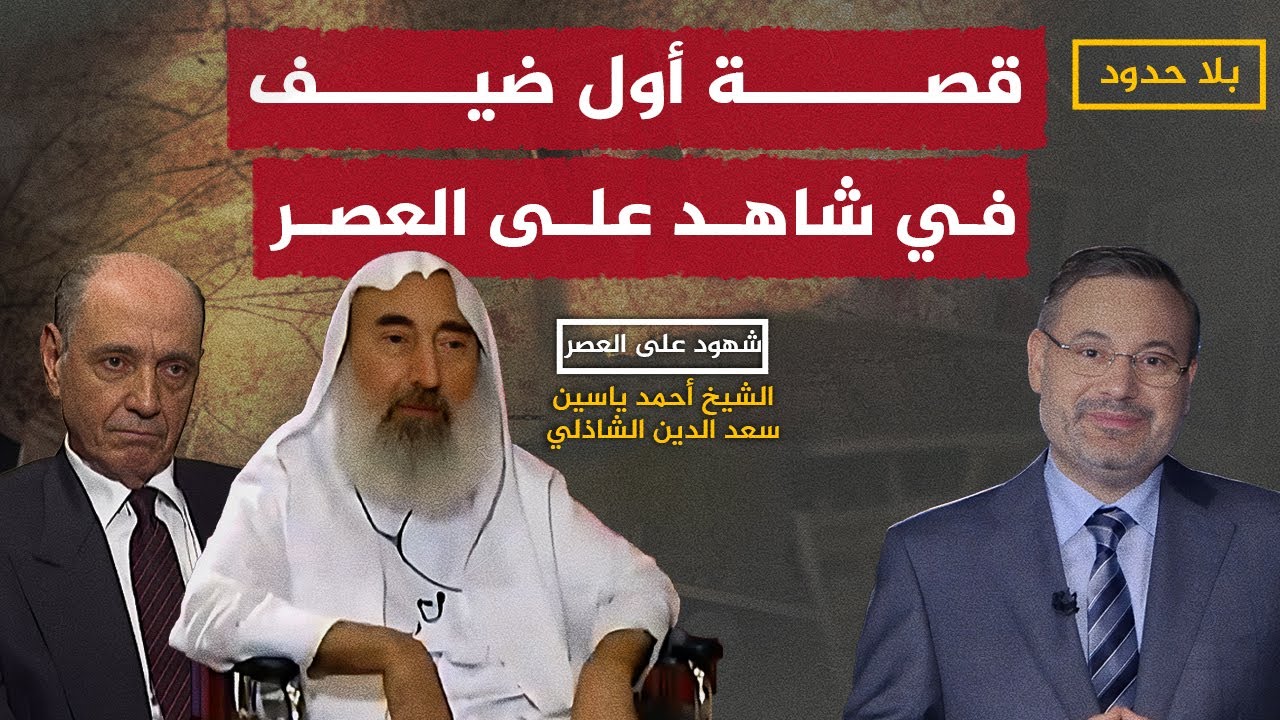 شهادات الشيخ أحمد ياسين والفريق سعد الدين الشاذلي مع أحمد منصور في شاهد على العصر