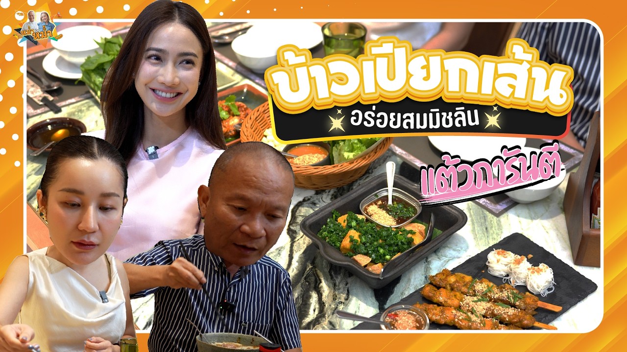 แต้วการันตี ข้าวเปียกเส้น อร่อยสมมิชลิน | หม่ำกับหม่ำ Ep.149