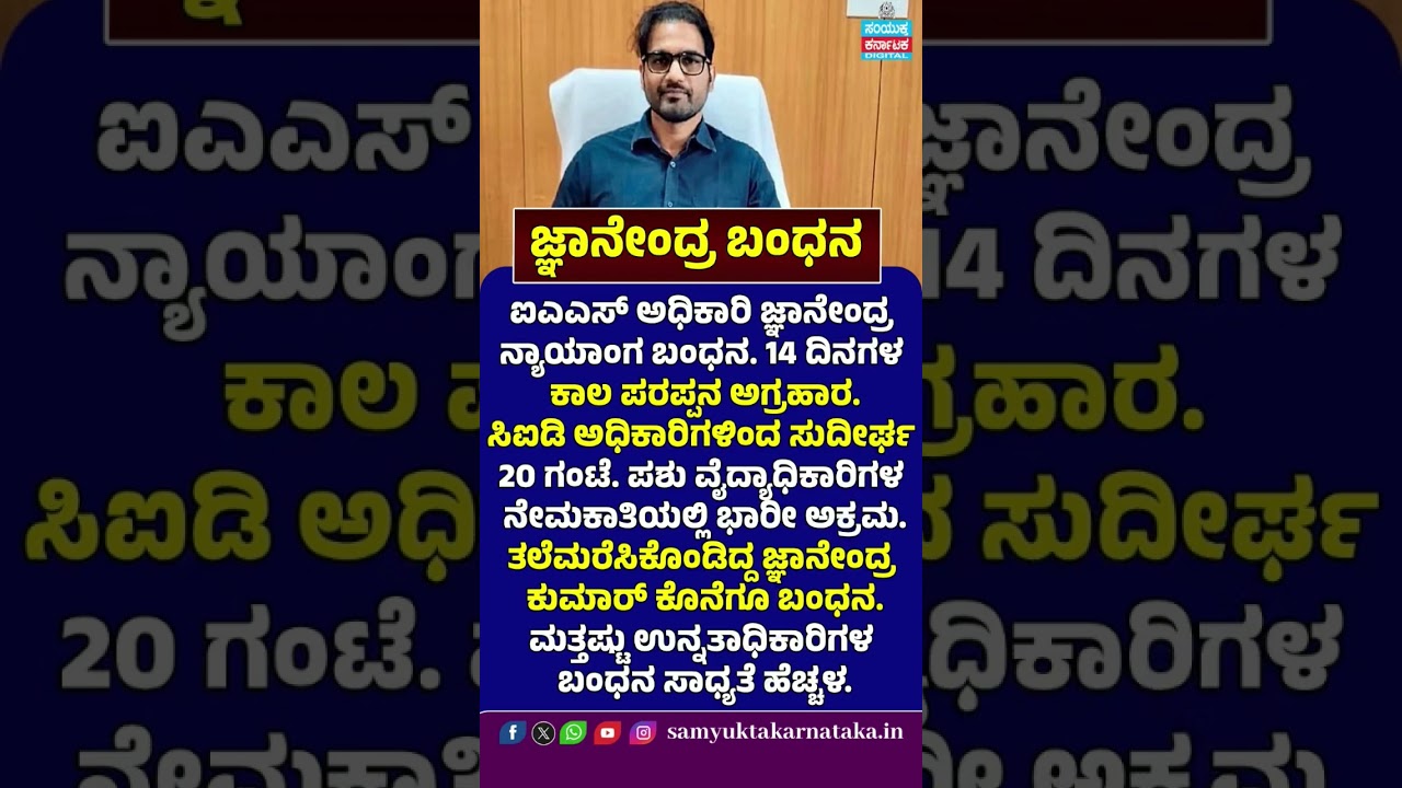 IAS Officer Gnanendra Arrested! 14 Days Judicial Custody | Veterinary Recruitment Scam | SK Digital