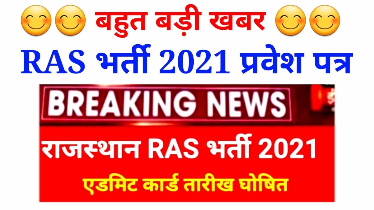 RAS exam postponed 2021/ras admit card21/ras today news 2021/ras bharti latestnws 2021/ras exam