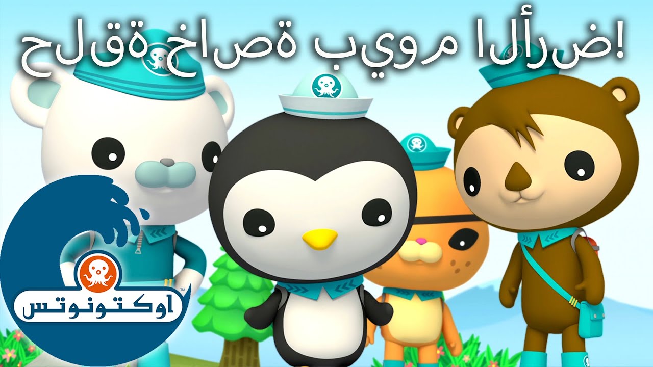 أوكتونوتس | حلقة خاصة بيوم الأرض! | حلقات مُجمعّة